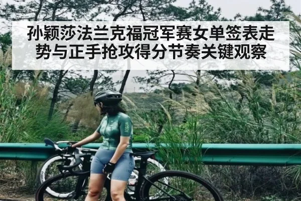 孙颖莎法兰克福冠军赛女单签表走势与正手抢攻得分节奏关键观察
